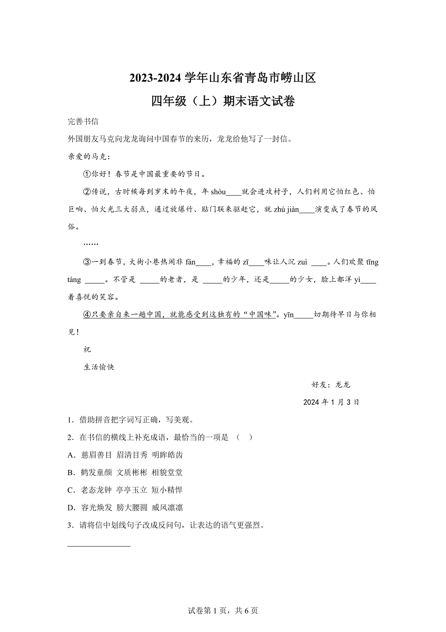 2023-2024学年山东省青岛市崂山区部编版四年级上册期末考试语文试卷[含答案]_第1页