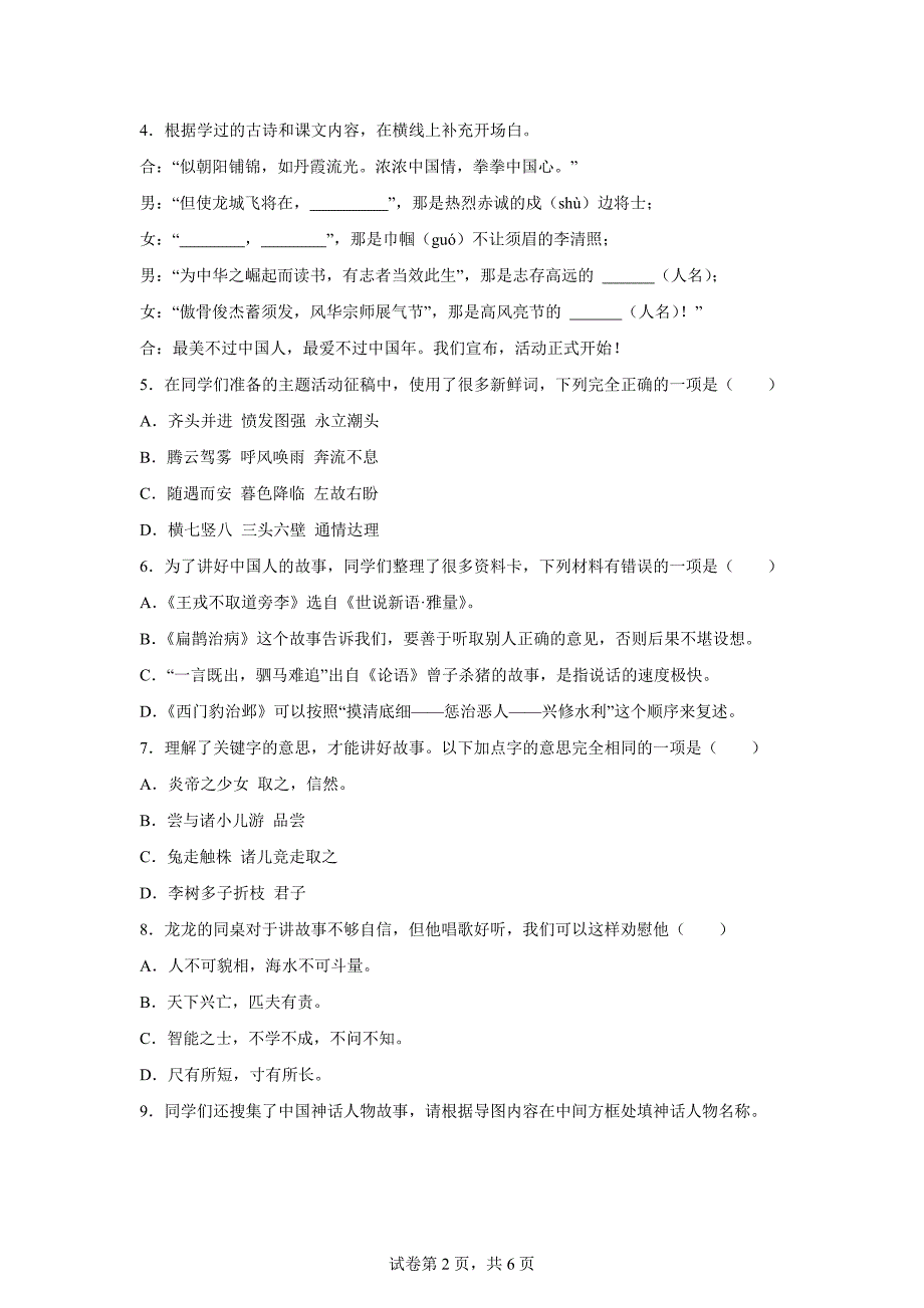 2023-2024学年山东省青岛市崂山区部编版四年级上册期末考试语文试卷[含答案]_第2页