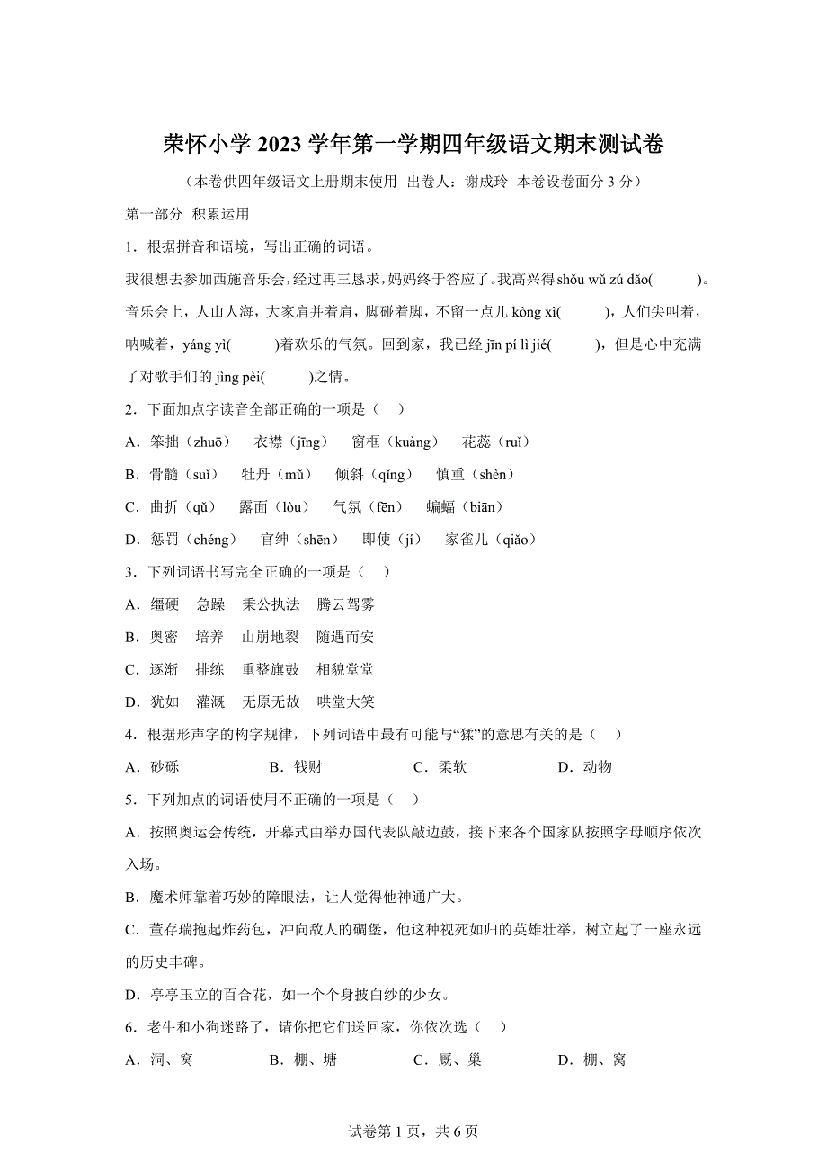 2023-2024学年浙江省绍兴市诸暨市荣怀小学统编版四年级上册期末考试语文试卷[含答案]_第1页