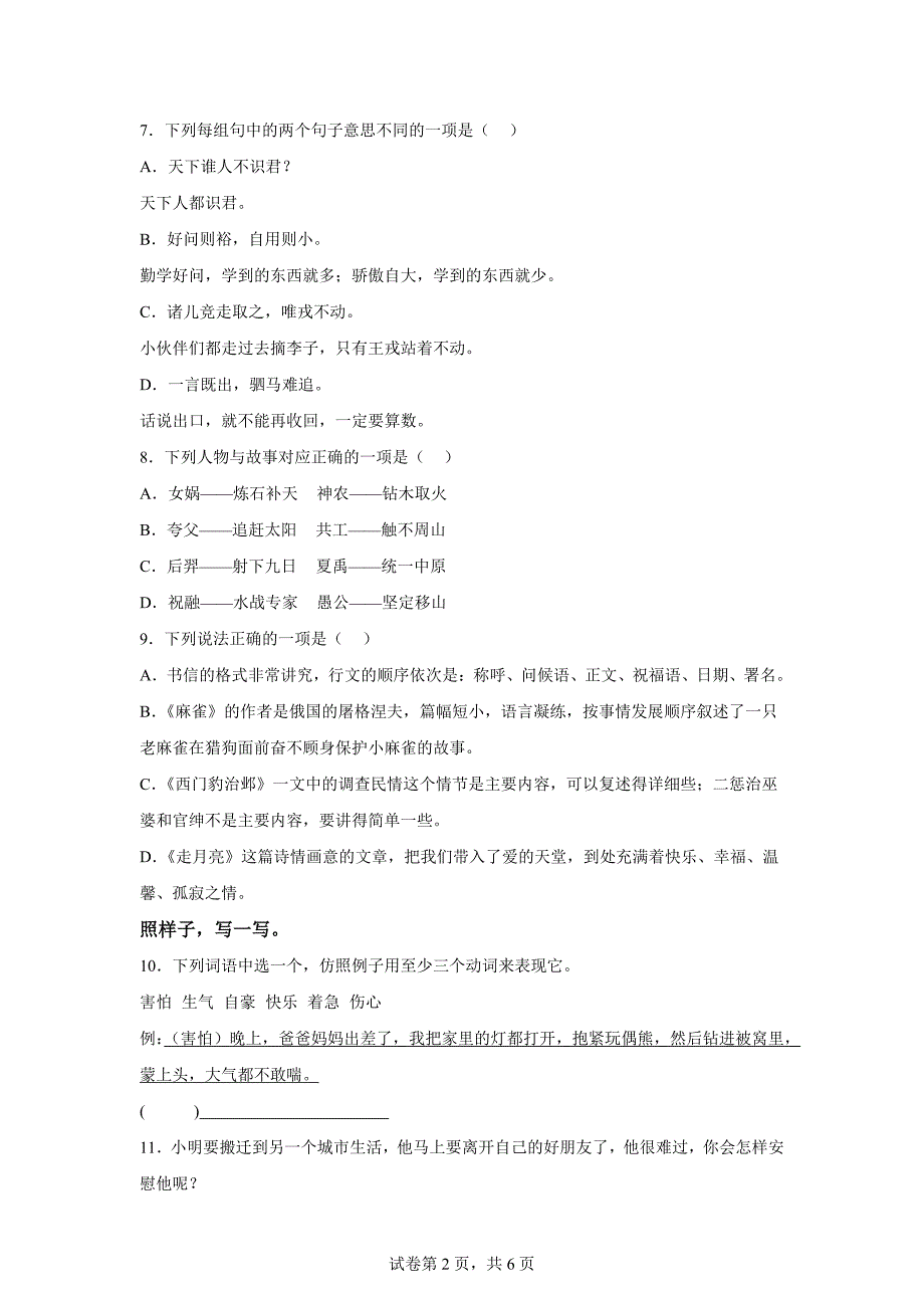 2023-2024学年浙江省绍兴市诸暨市荣怀小学统编版四年级上册期末考试语文试卷[含答案]_第2页