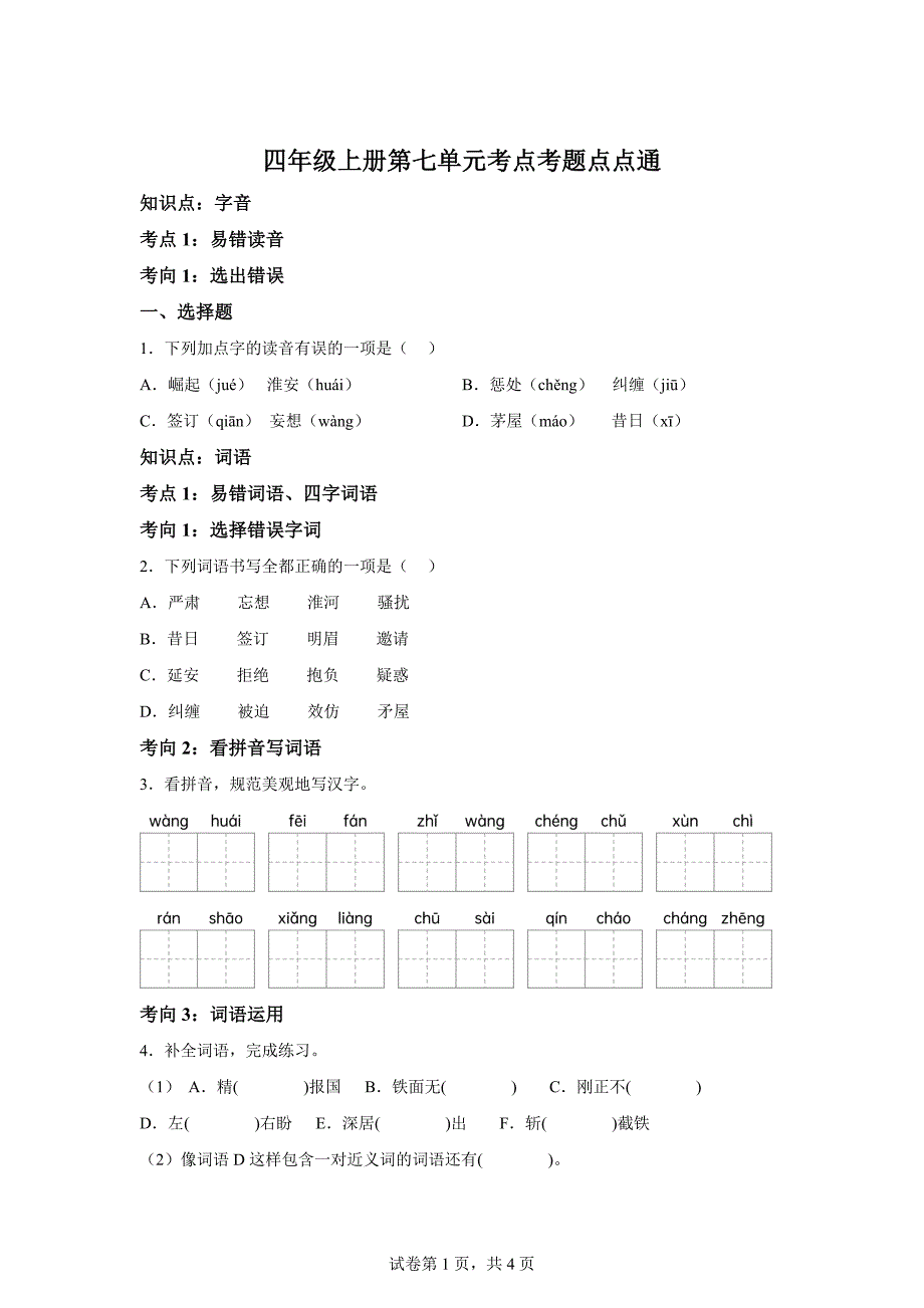 四年级上册第七单元考点考题点点通[含答案]_第1页