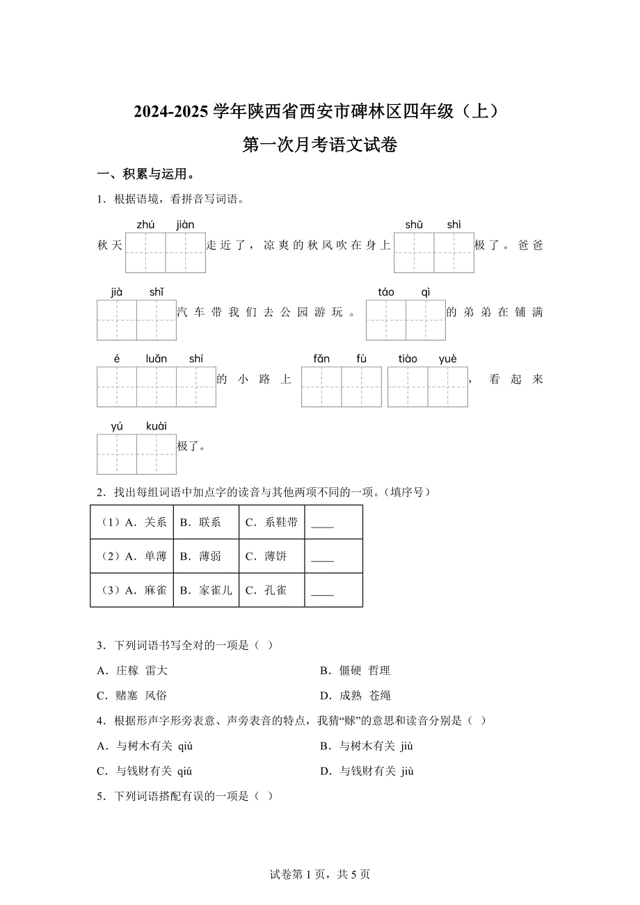 2024-2025学年陕西省西安市碑林区统编版四年级上册第一次月考语文试卷[含答案]_第1页