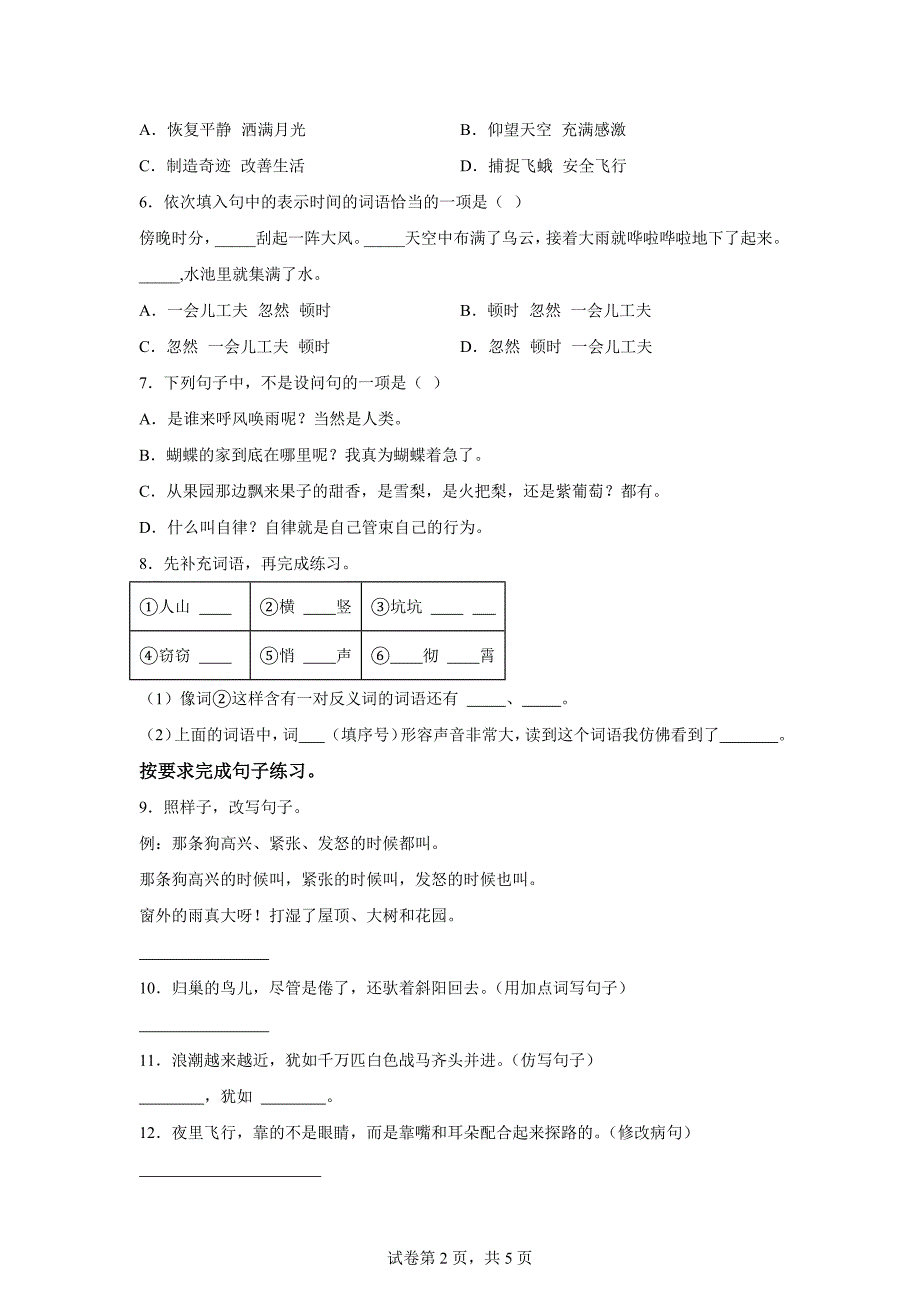 2024-2025学年陕西省西安市碑林区统编版四年级上册第一次月考语文试卷[含答案]_第2页