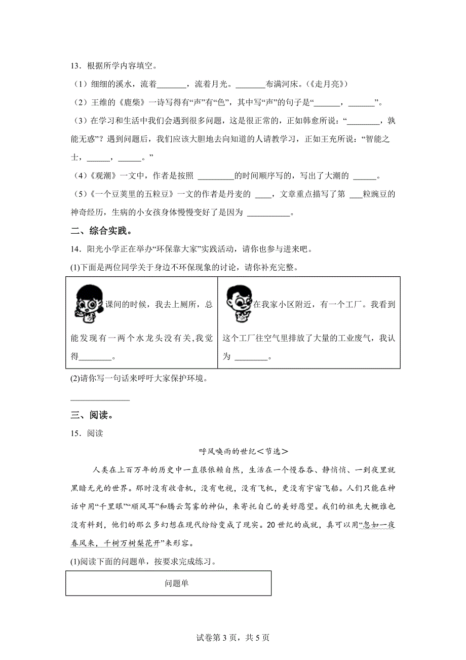 2024-2025学年陕西省西安市碑林区统编版四年级上册第一次月考语文试卷[含答案]_第3页