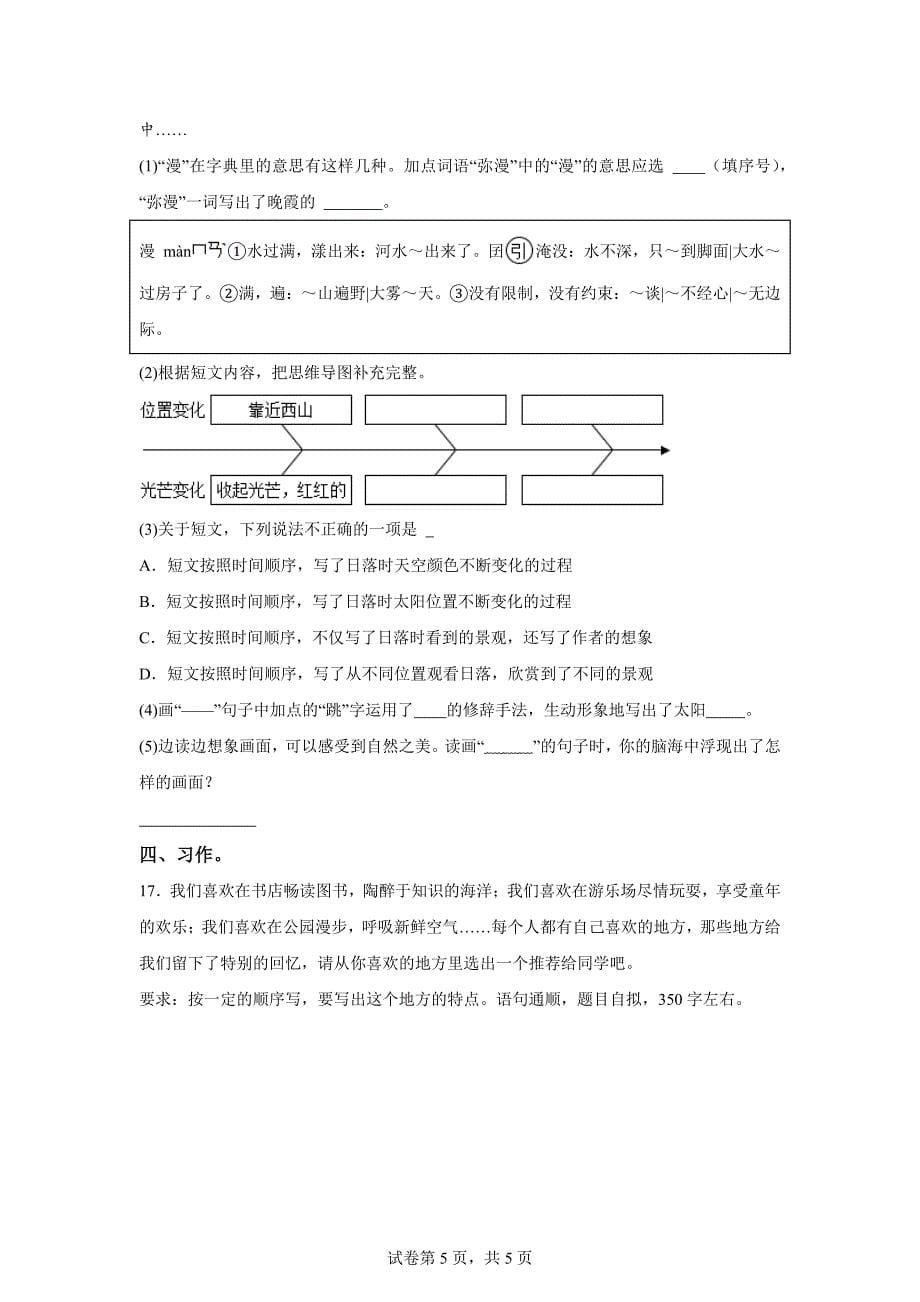 2024-2025学年陕西省西安市碑林区统编版四年级上册第一次月考语文试卷[含答案]_第5页