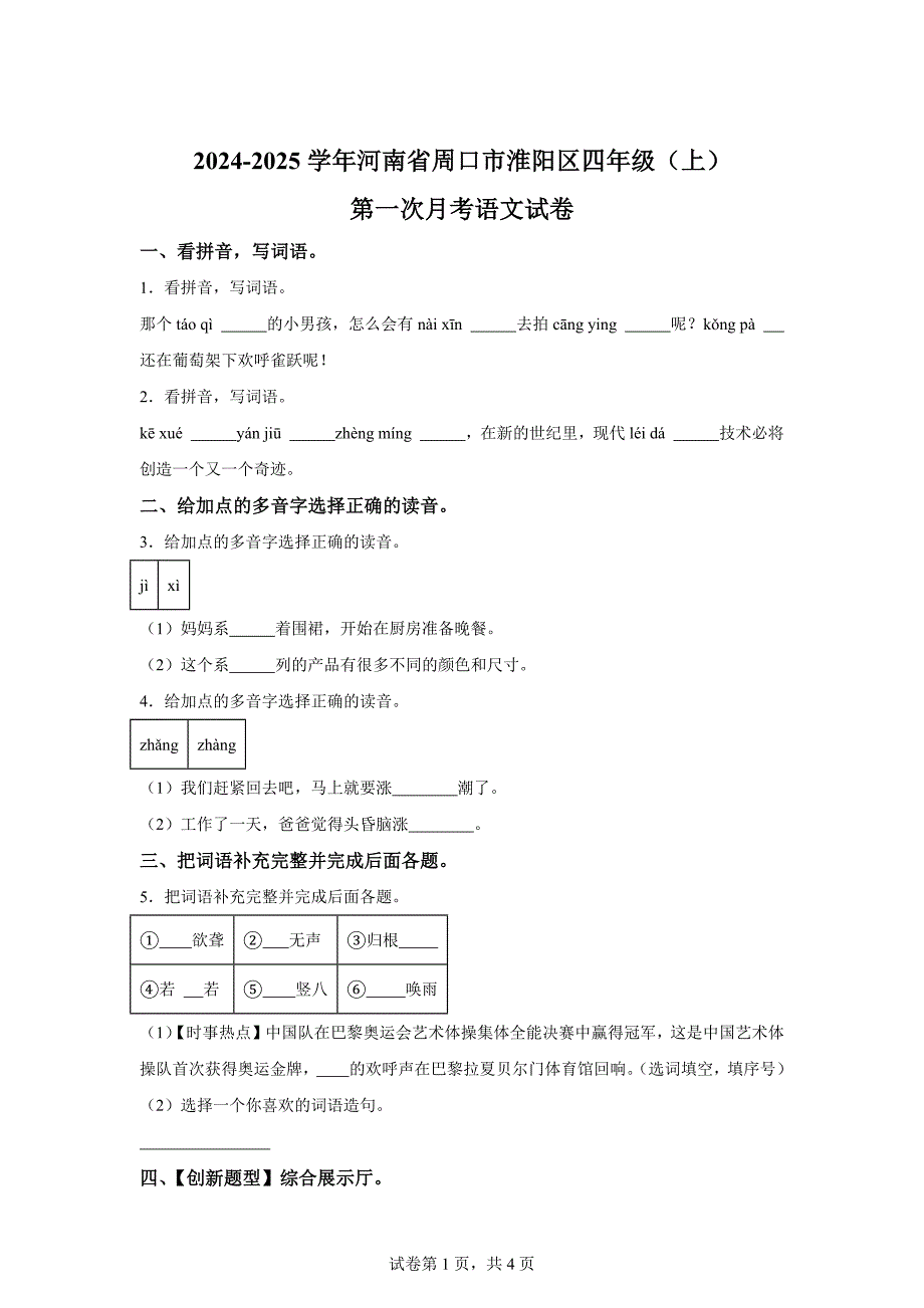 2024-2025学年河南省周口市淮阳区统编版四年级上册第一次月考语文试卷[含答案]_第1页