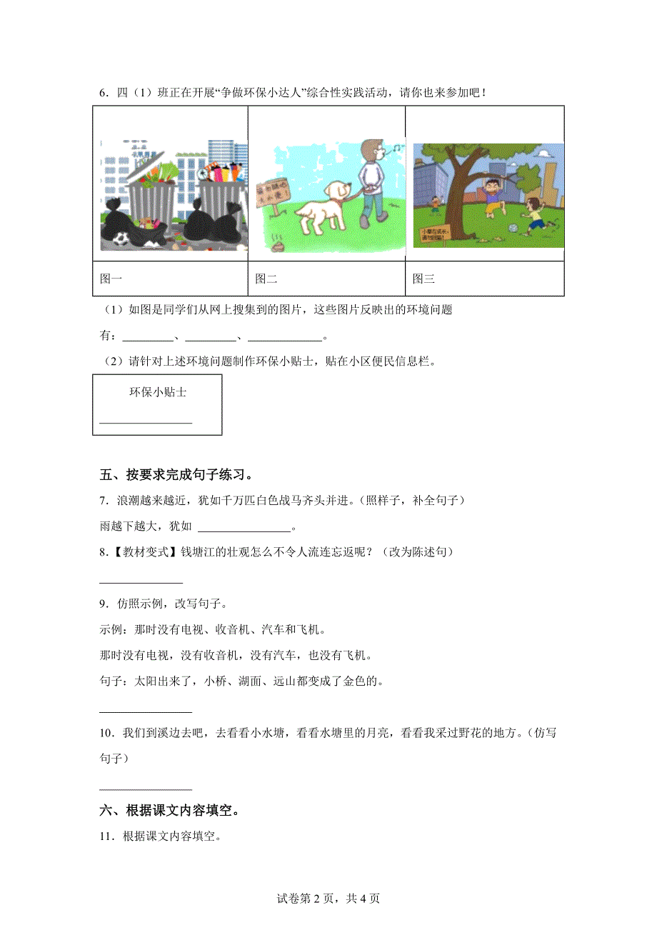 2024-2025学年河南省周口市淮阳区统编版四年级上册第一次月考语文试卷[含答案]_第2页