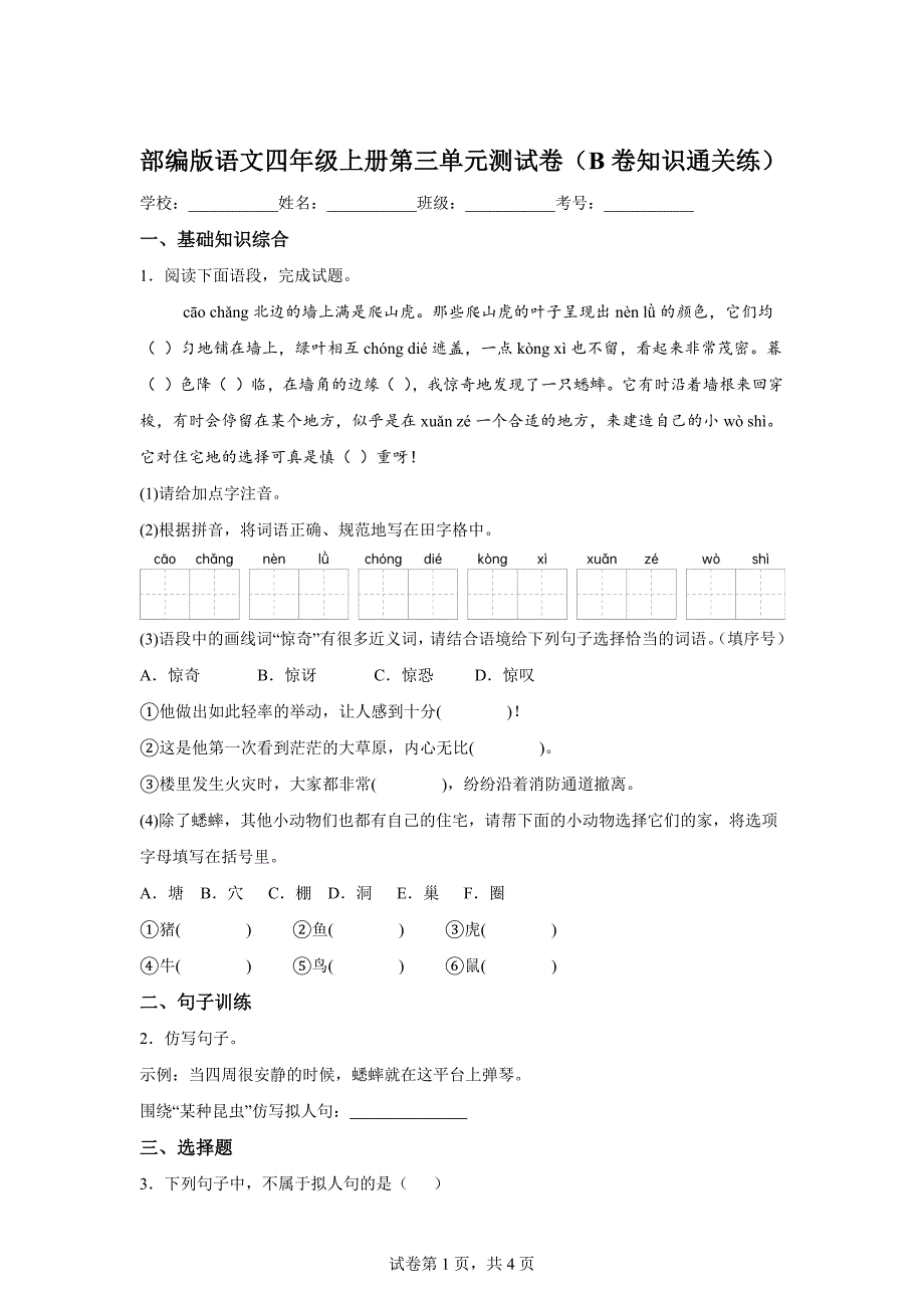 四年级上册第三单元测试B卷提升卷[含答案]_第1页