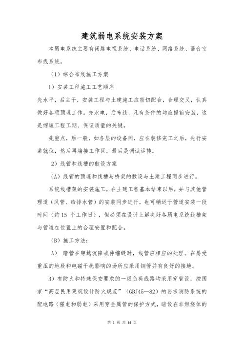 建筑弱电系统安装方案