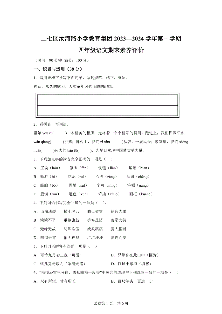 2023-2024学年河南省郑州市二七区汝河路小学教育集团统编版四年级上册期末考试语文试卷[含答案]_第1页