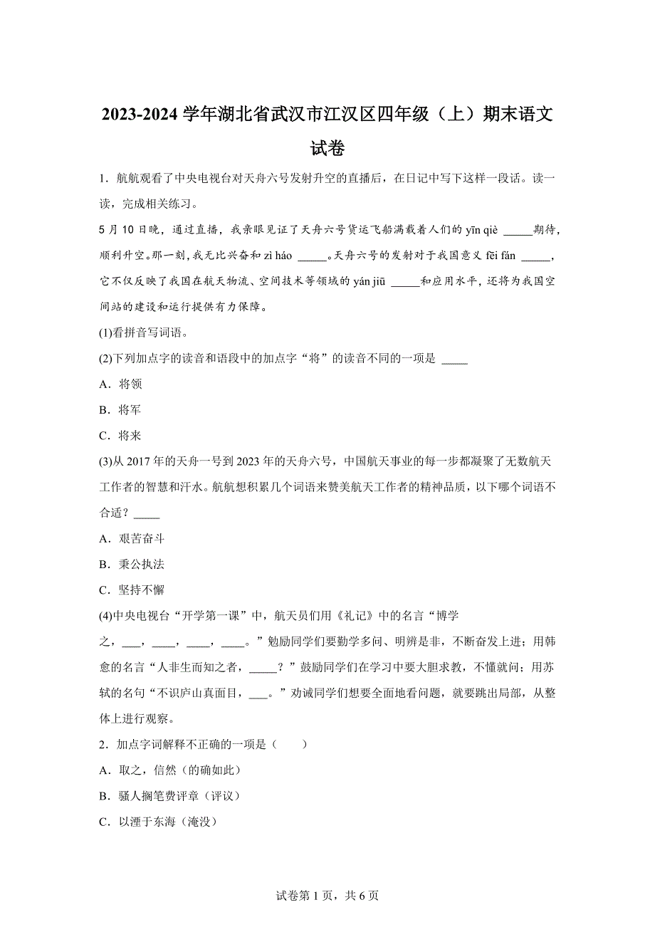 2023-2024学年湖北省武汉市江汉区部编版四年级上册期末考试语文试卷[含答案]_第1页