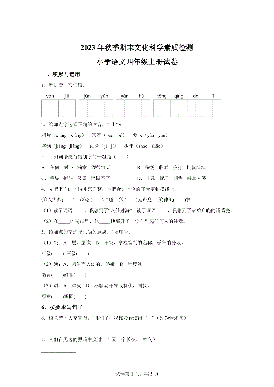 2023-2024学年广西壮族自治区贵港市桂平市统编版四年级上册期末考试语文试卷[含答案]_第1页