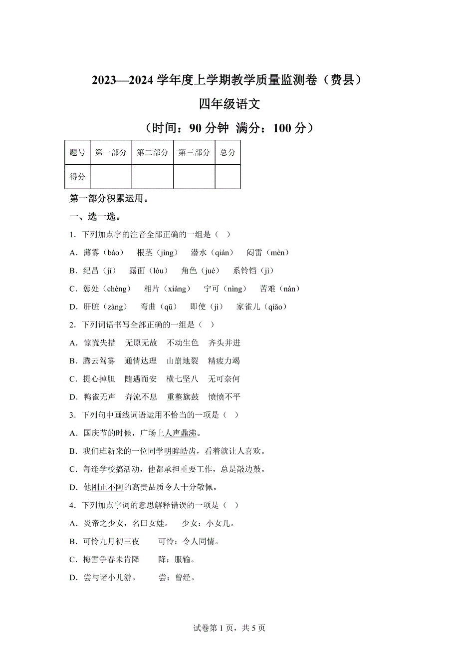 2023-2024学年山东省临沂市费县统编版四年级上册期末考试语文试卷[含答案]_第1页