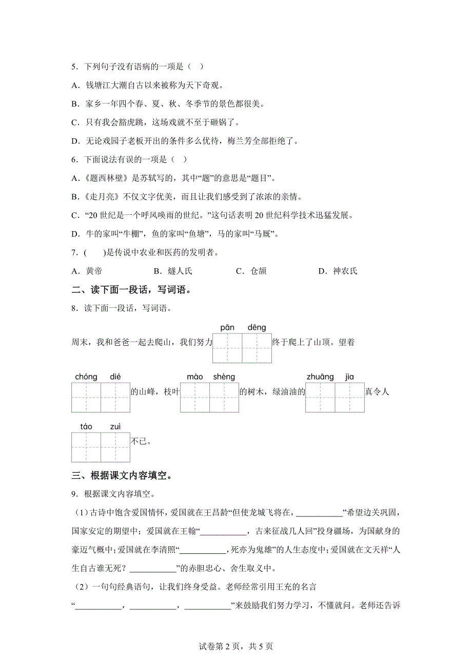 2023-2024学年山东省临沂市费县统编版四年级上册期末考试语文试卷[含答案]_第2页