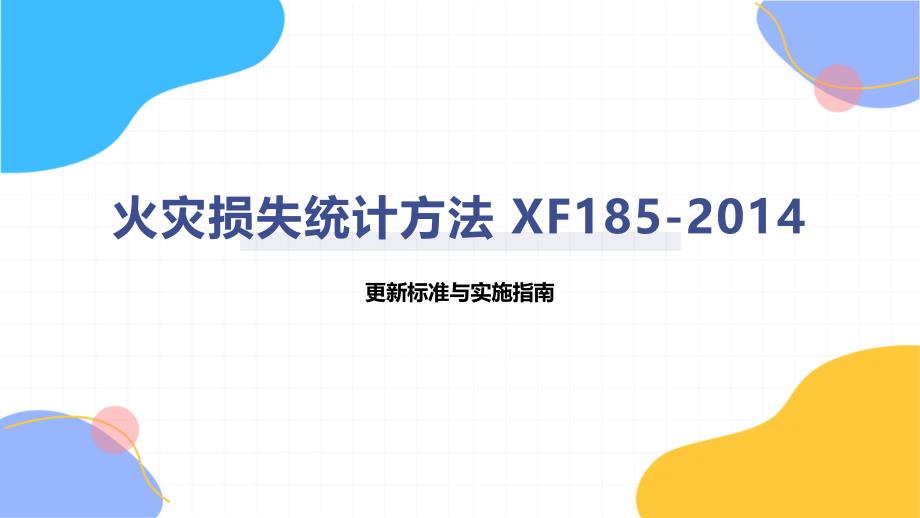 火灾损失统计方法 XF185-2014_第1页