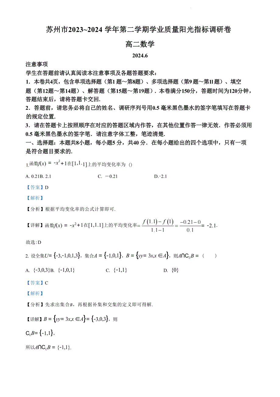 江苏省苏州市2023-2024学年高二年级下学期学业质量阳光指标调研卷暨6月期末考试+数学试卷答案_第1页