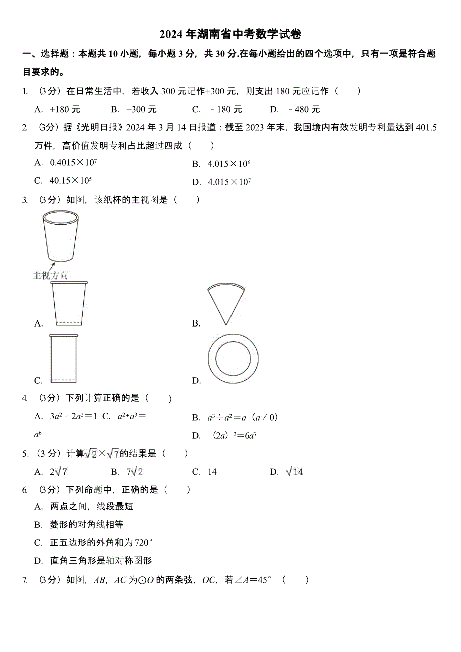 2024年湖南省中考数学试卷二套合卷含答案_第1页