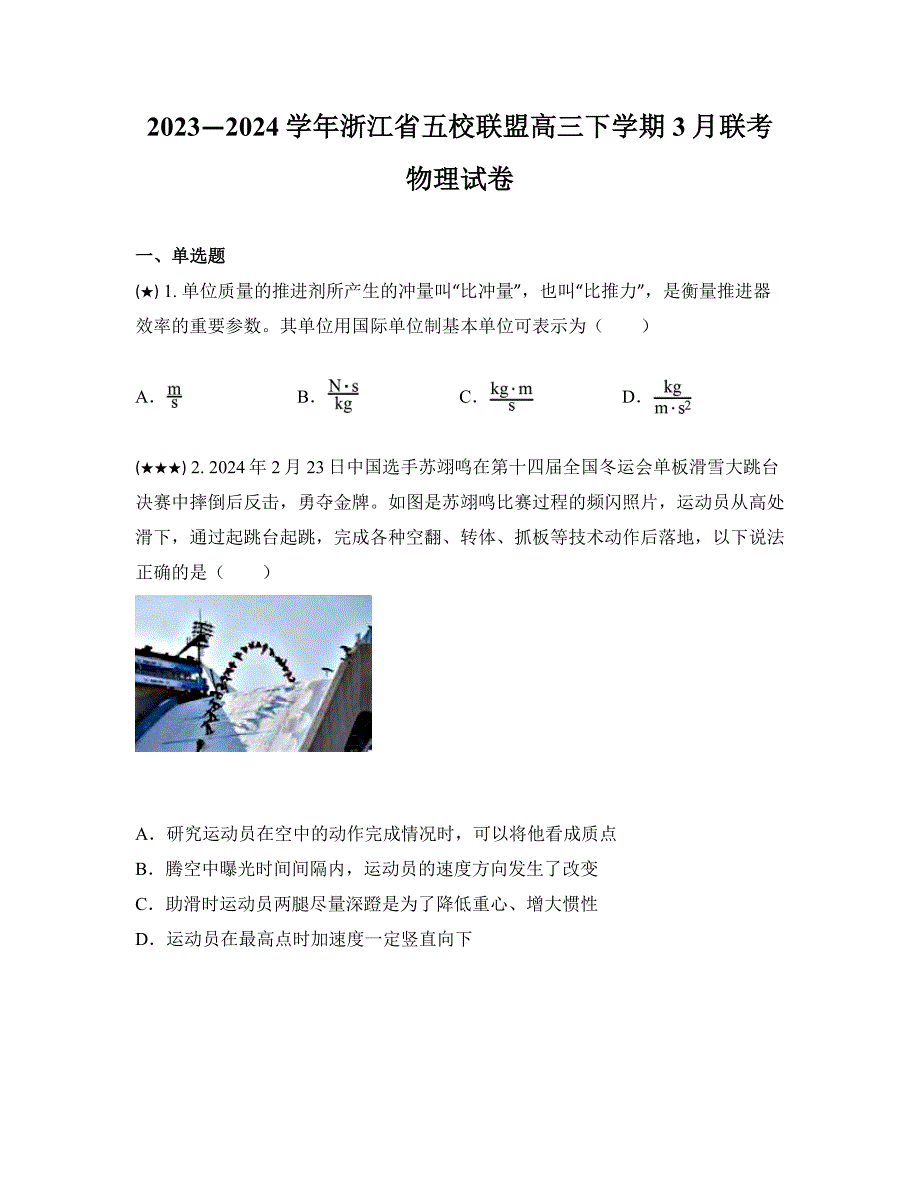 2023—2024学年浙江省五校联盟高三下学期3月联考物理试卷_第1页