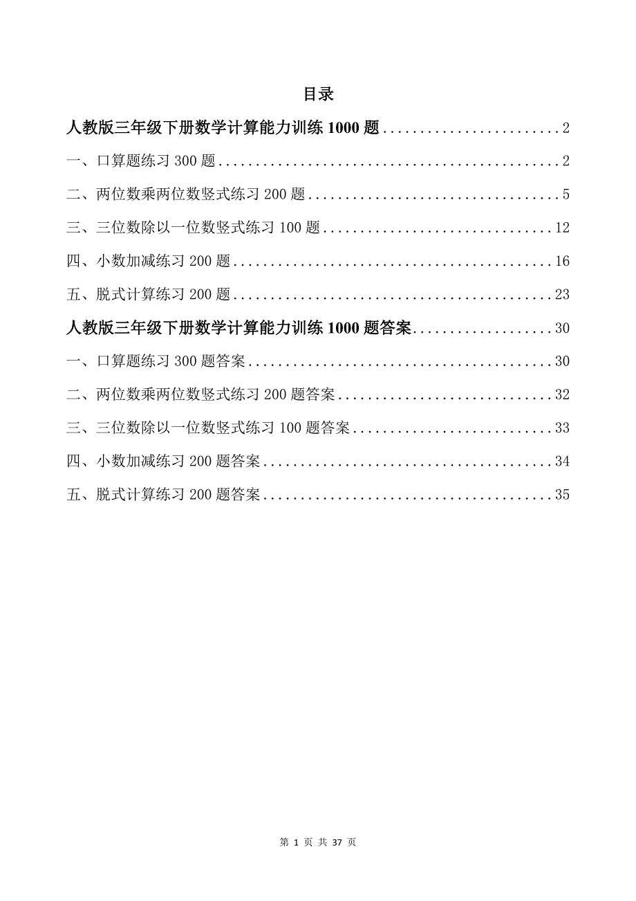 人教版三年级下册数学计算能力训练1000题带答案_第1页