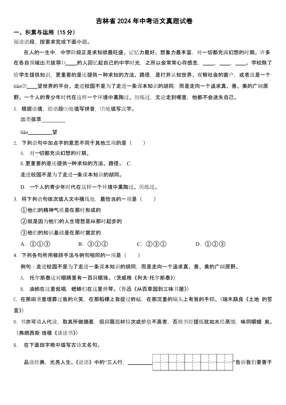 吉林省2024年中考语文真题试卷二套合卷【含答案】_第1页