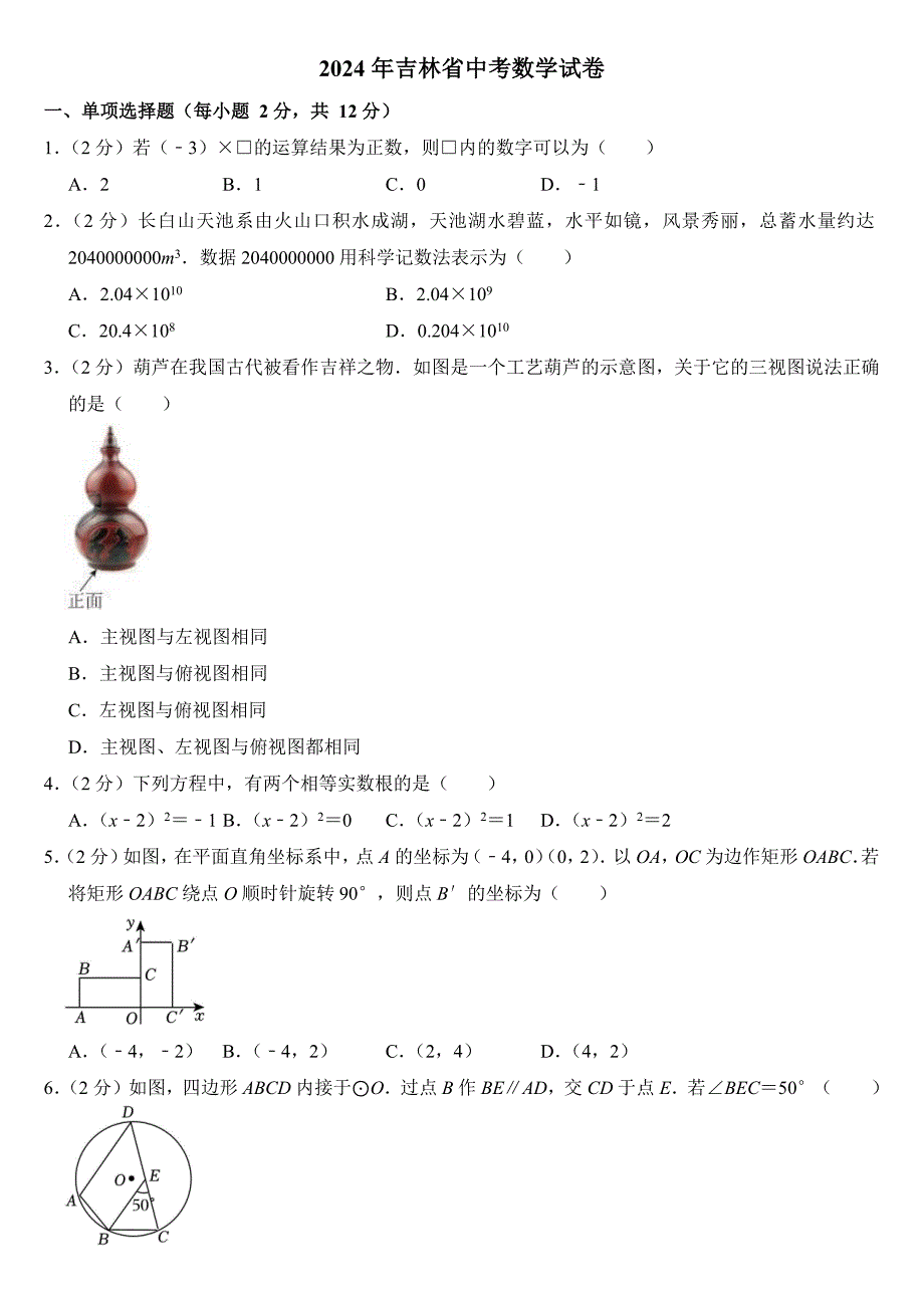 2024年吉林省中考数学试卷二套合卷附答案_第1页