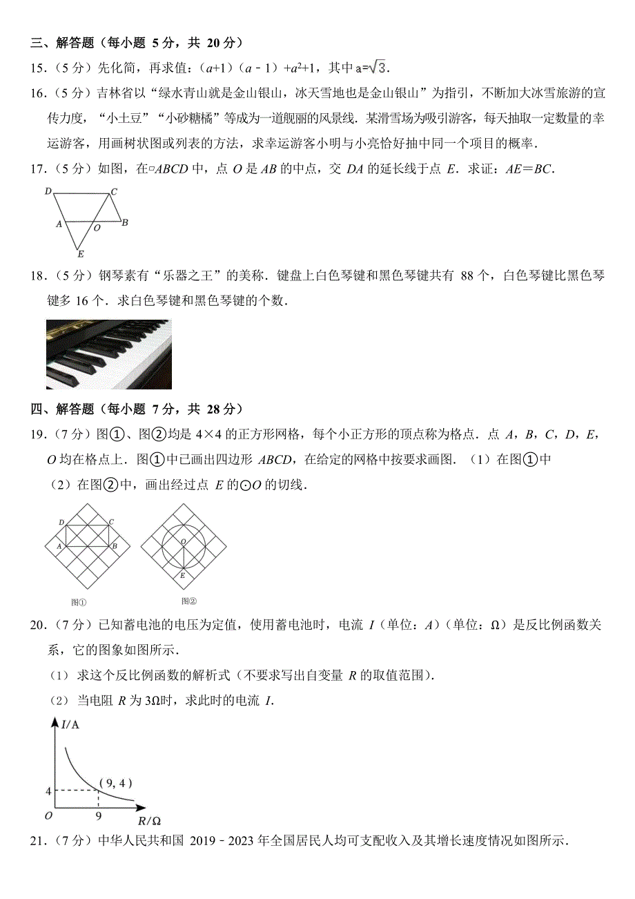 2024年吉林省中考数学试卷二套合卷附答案_第3页