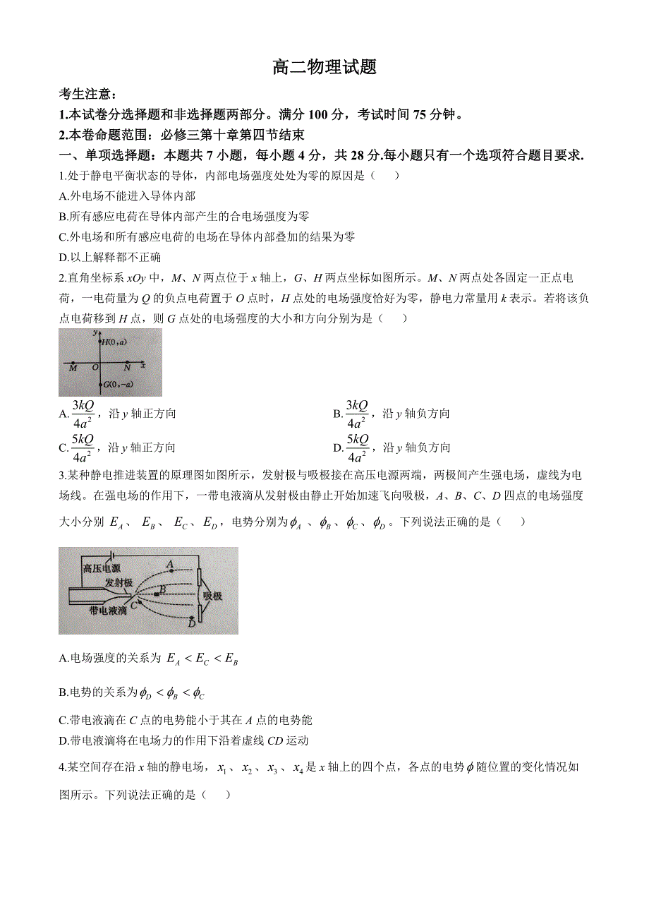 山西省晋中市平遥县部分高中学校2024-2025学年高二上学期9月月考物理试题 Word版无答案_第1页