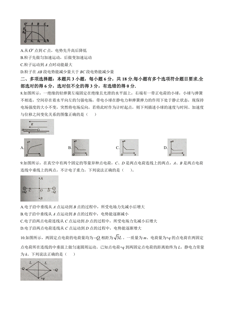 山西省晋中市平遥县部分高中学校2024-2025学年高二上学期9月月考物理试题 Word版无答案_第3页