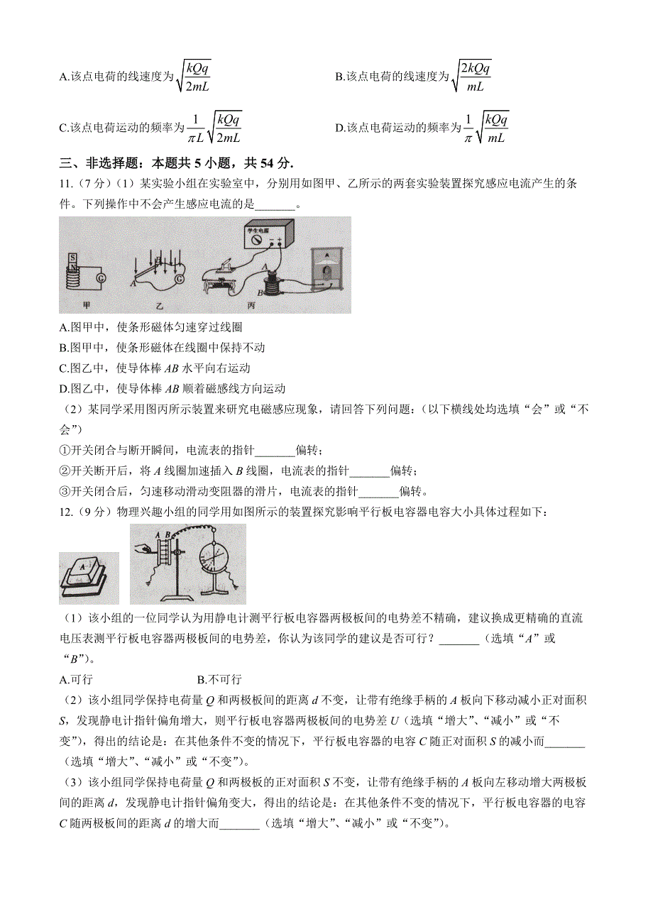 山西省晋中市平遥县部分高中学校2024-2025学年高二上学期9月月考物理试题 Word版无答案_第4页