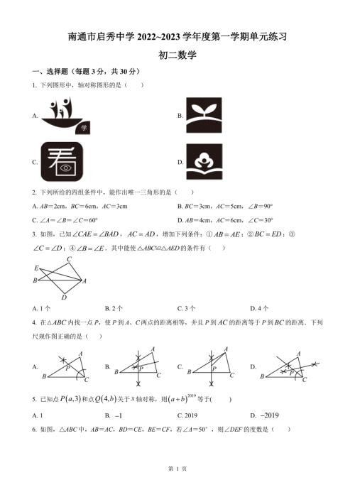 南通市崇川区启秀中学2022-2023八年级上学期9月月考数学试卷及答案