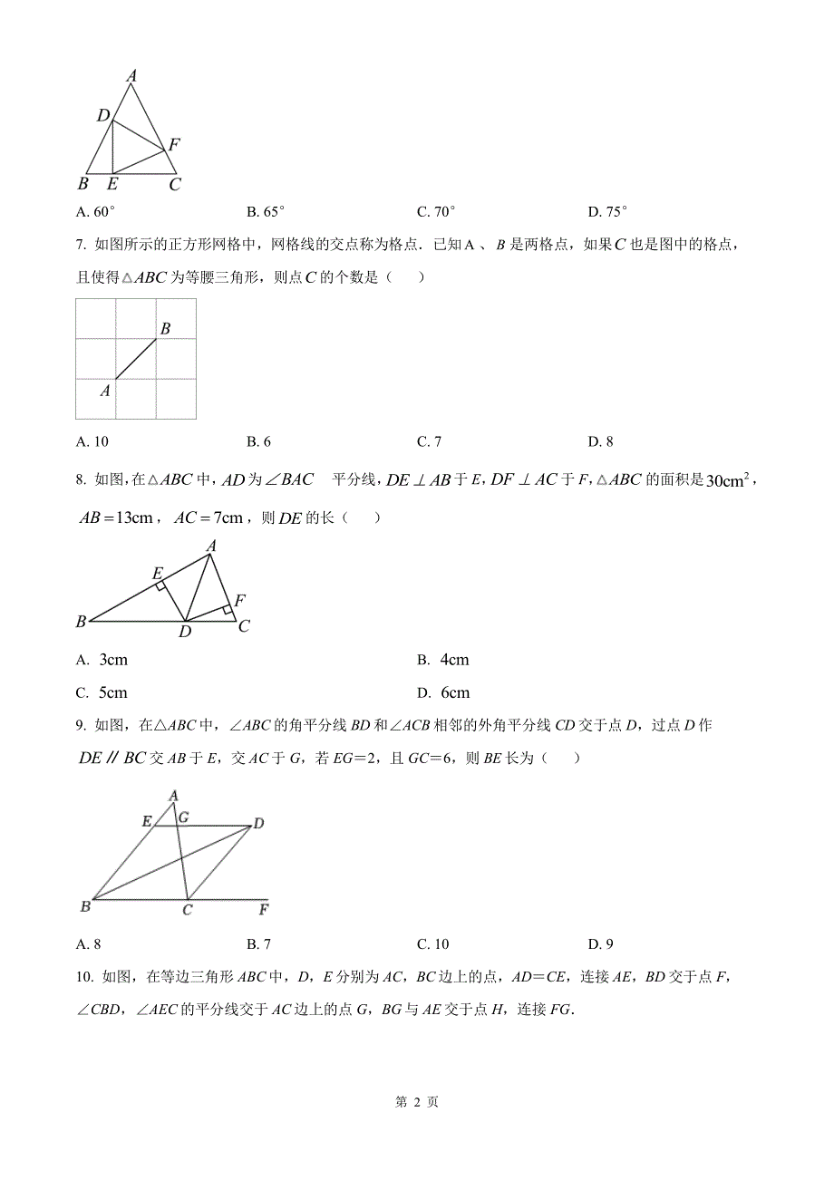 南通市崇川区启秀中学2022-2023八年级上学期9月月考数学试卷及答案_第2页