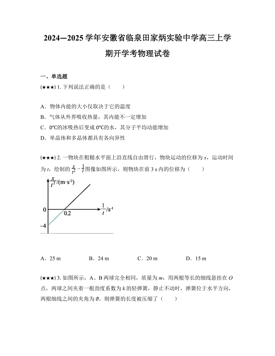 2024—2025学年安徽省临泉田家炳实验中学高三上学期开学考物理试卷_第1页