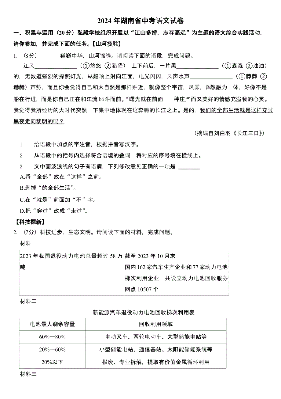 2024年湖南省中考语文试卷二套合卷含答案_第1页