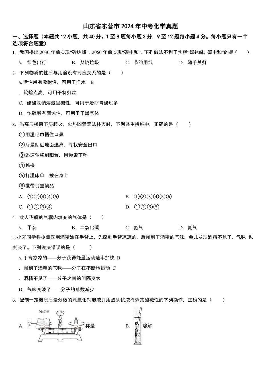 山东省2024年中考化学真题五套合卷【含答案】_第1页