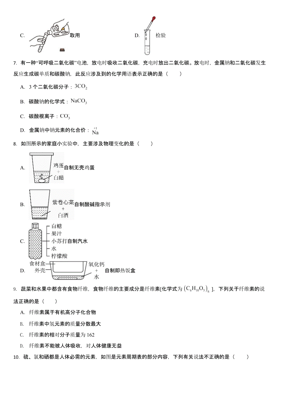 山东省2024年中考化学真题五套合卷【含答案】_第2页