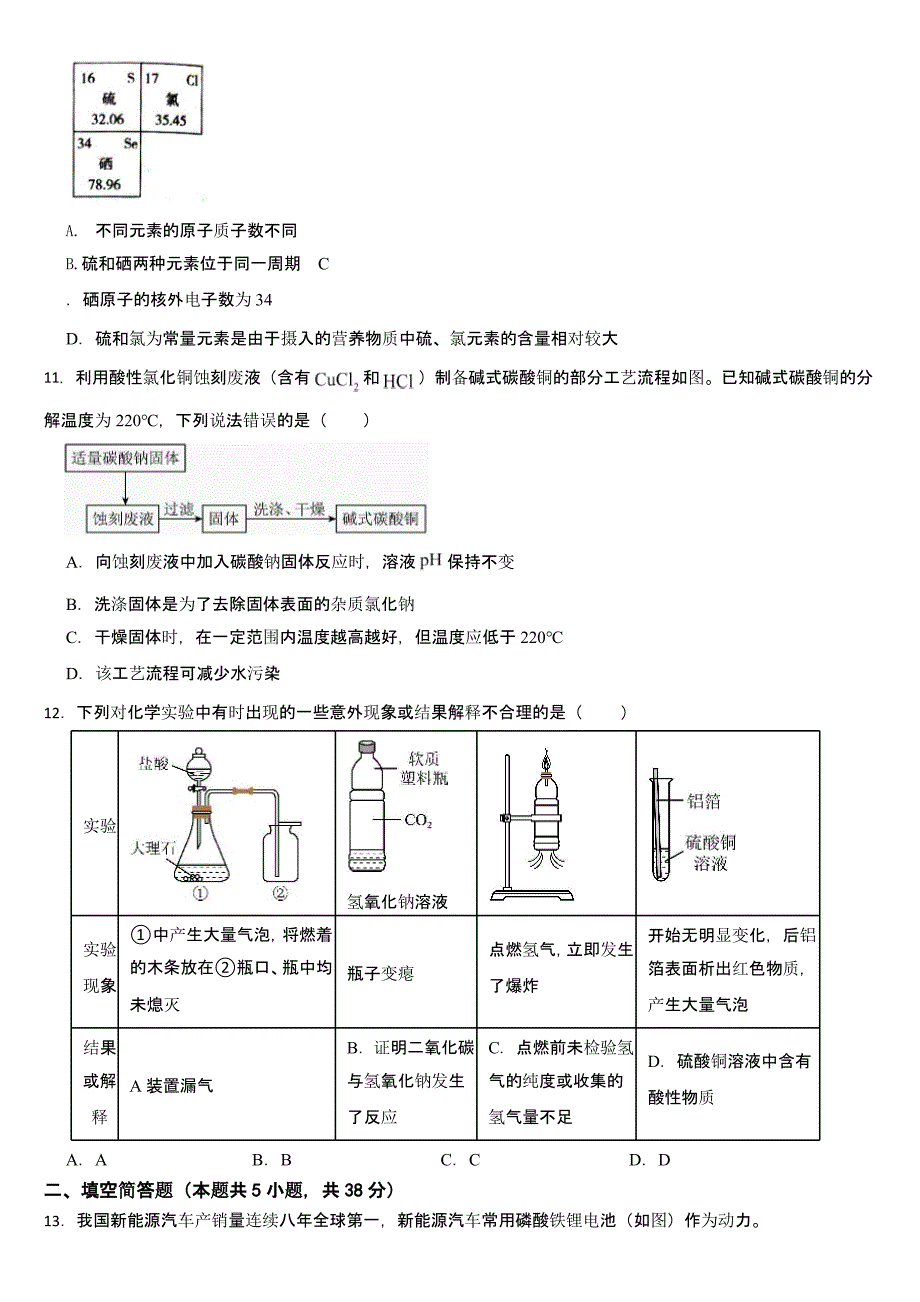 山东省2024年中考化学真题五套合卷【含答案】_第3页