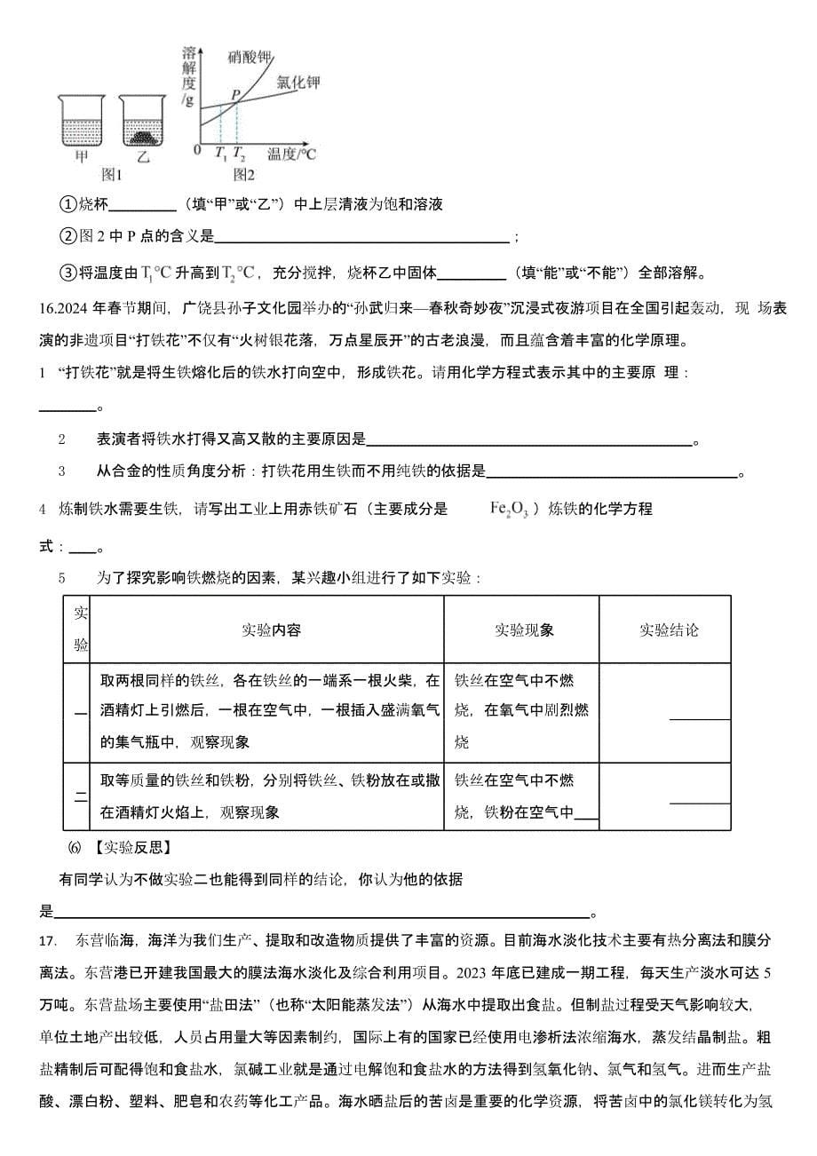 山东省2024年中考化学真题五套合卷【含答案】_第5页