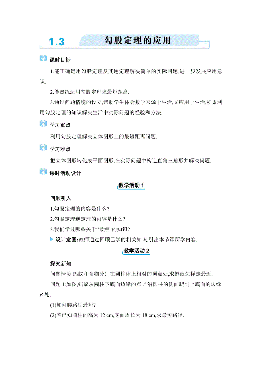 2024年北师大版八年级上册教学设计第一章1.3　勾股定理的应用_第1页