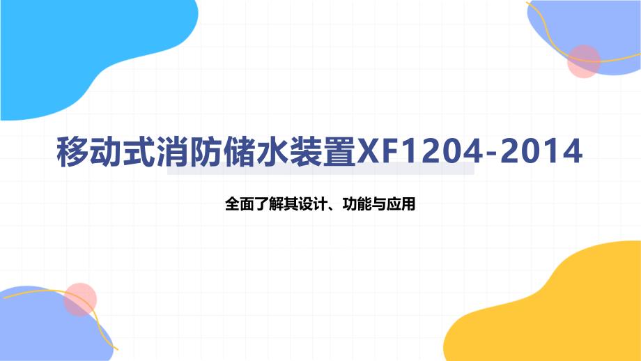 移动式消防储水装置XF1204-2014_第1页