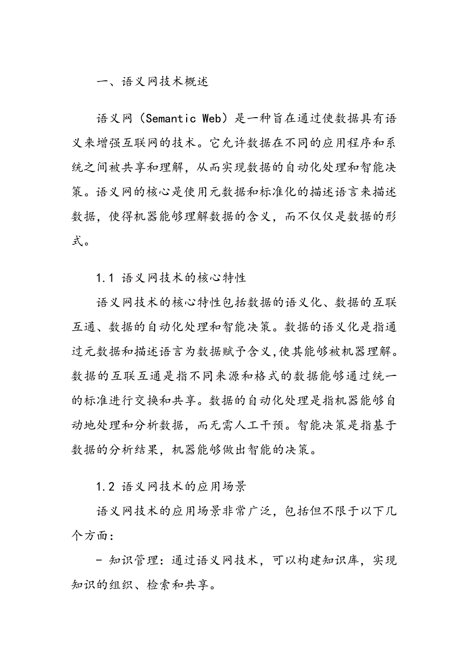 基于语义网的数据融合方法探讨_第2页