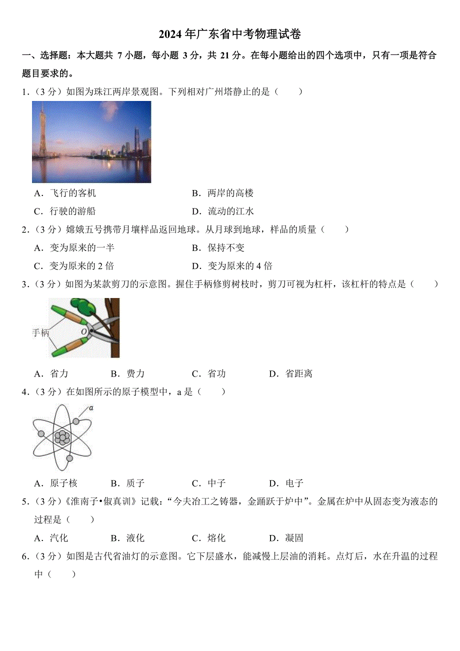 2024年广东省中考物理试卷三套合卷附答案_第1页