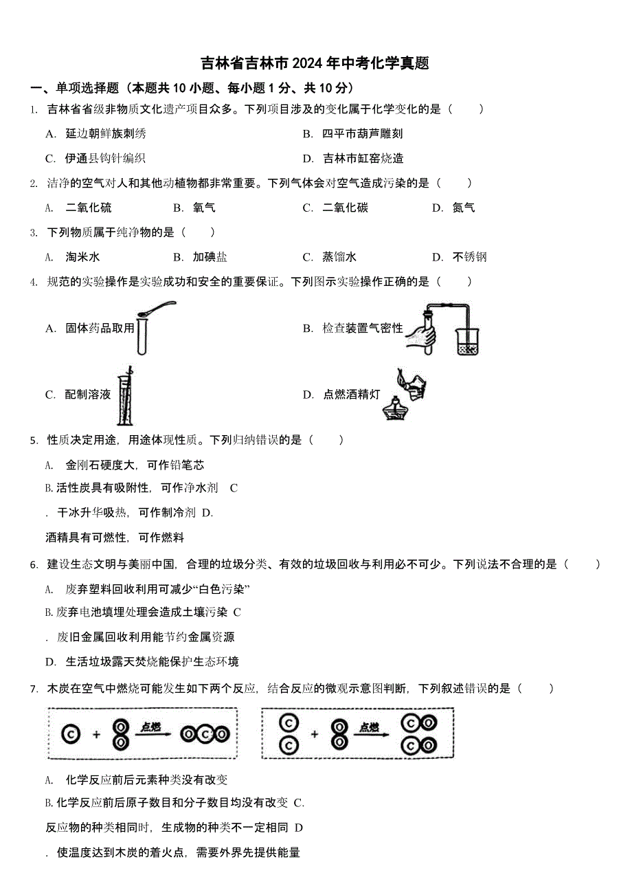 吉林省2024年中考化学真题二套合卷【含答案】_第1页