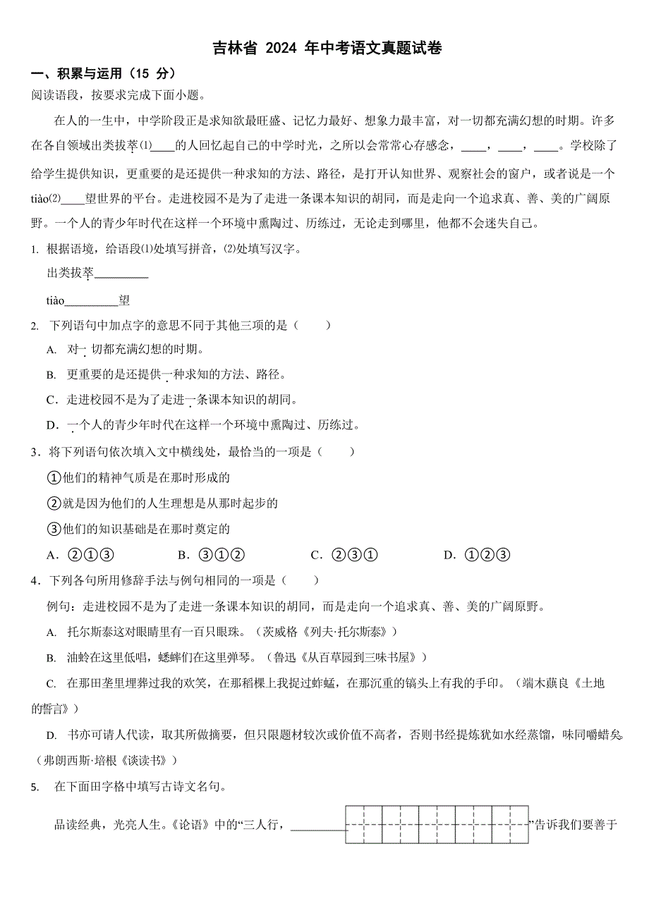 吉林省2024年中考语文真题试卷二套合卷【附答案】_第1页