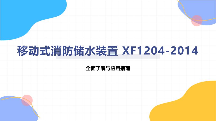 移动式消防储水装置 XF1204-2014_第1页