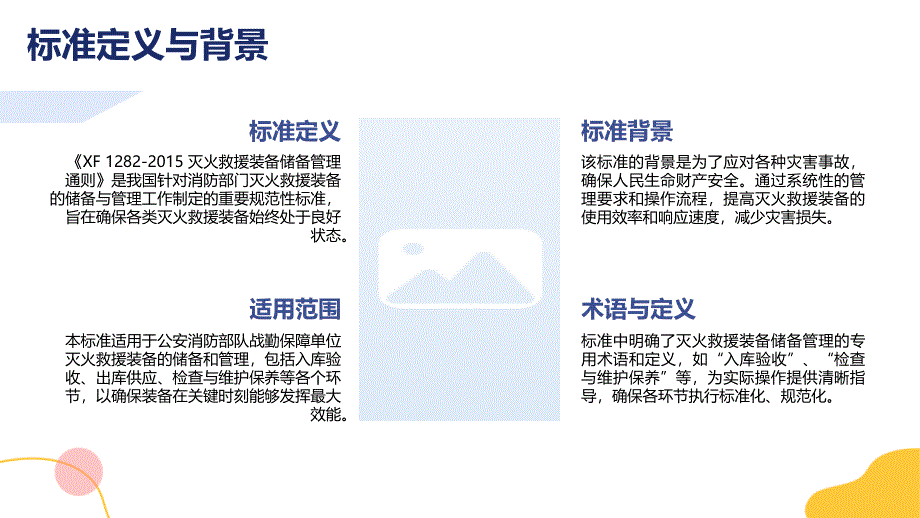 灭火救援装备储备管理通则 XF1282-2015_第4页