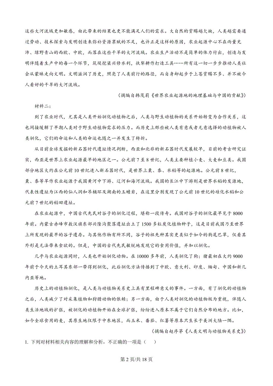 2024届内蒙古赤峰市高三下学期模拟检测语文试题（解析版）_第2页