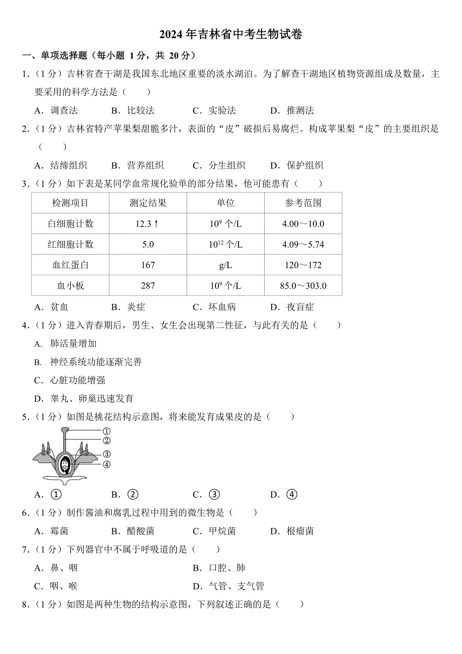 2024年吉林省中考生物试卷二套合卷(附答案)_第1页