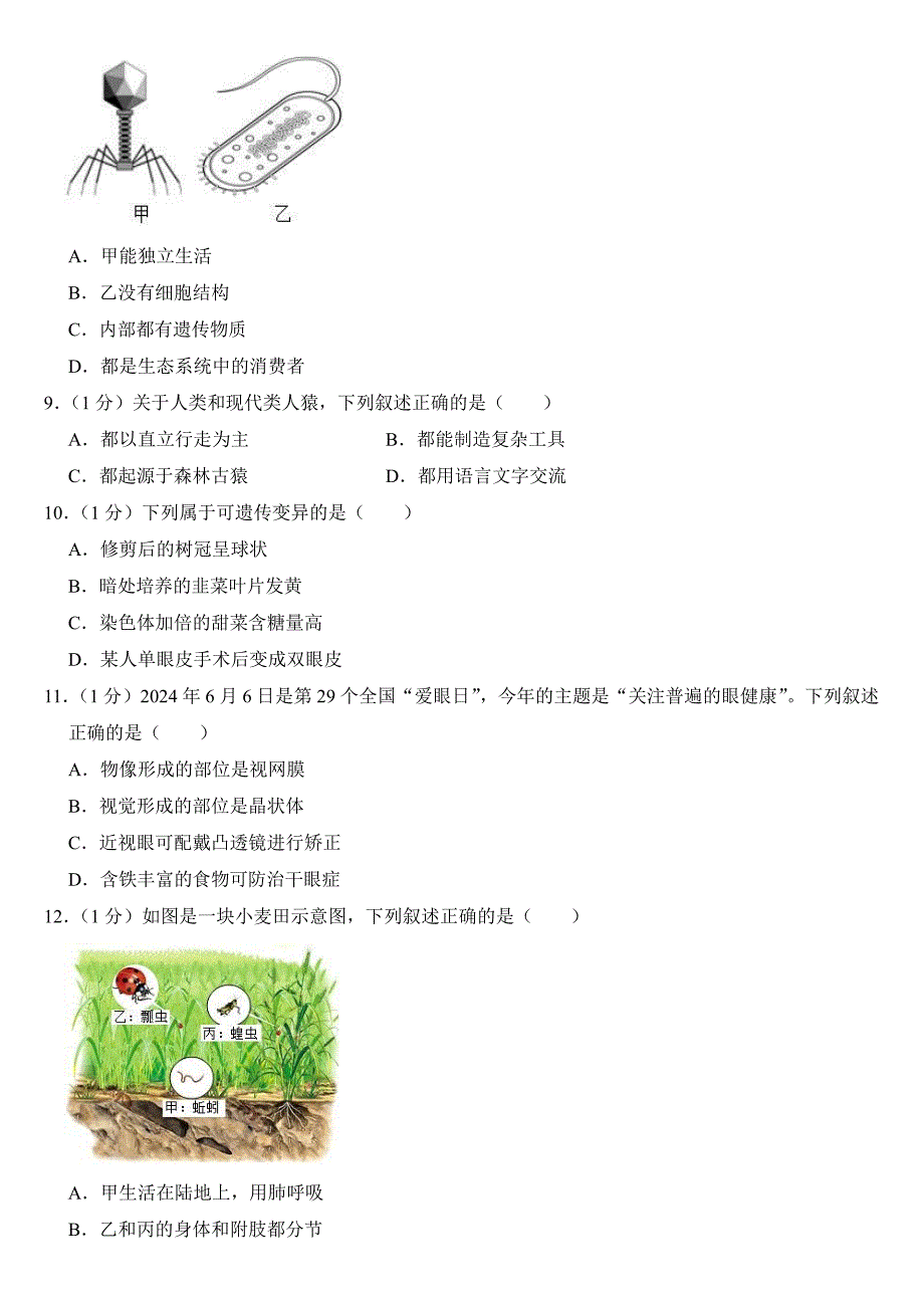 2024年吉林省中考生物试卷二套合卷(附答案)_第2页