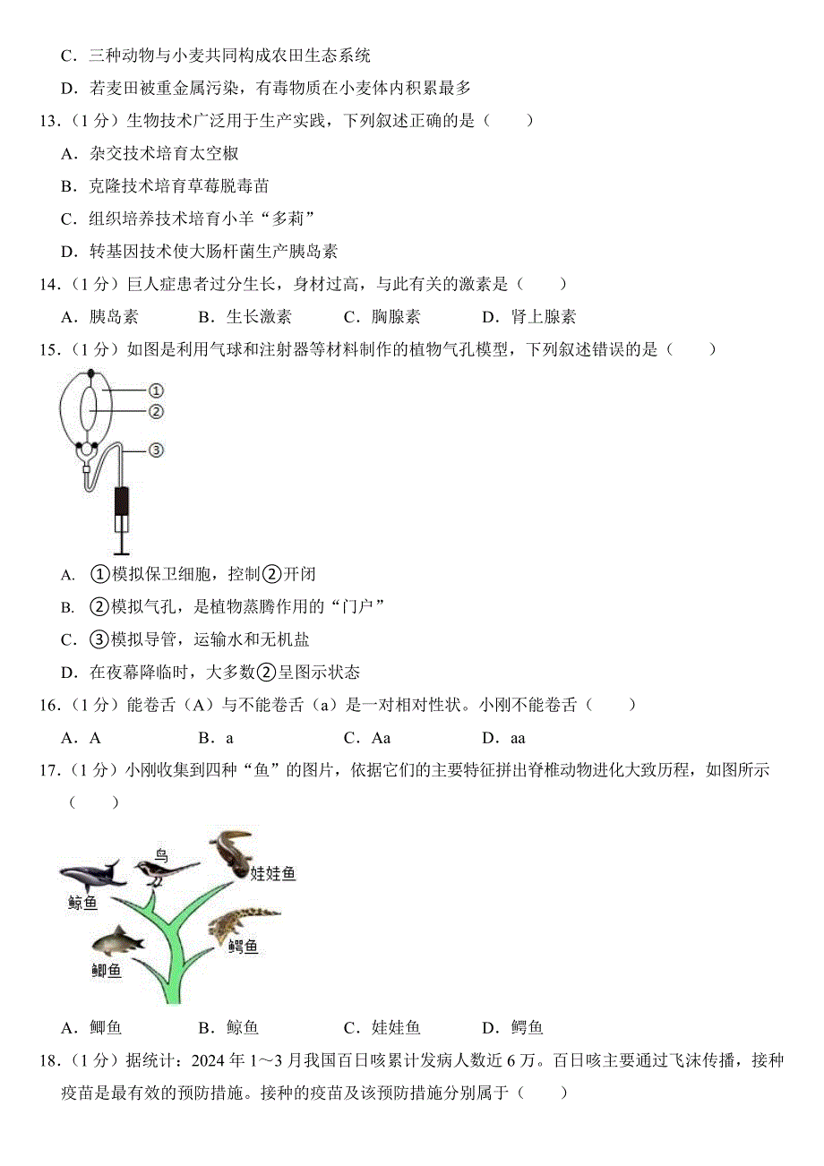 2024年吉林省中考生物试卷二套合卷(附答案)_第3页