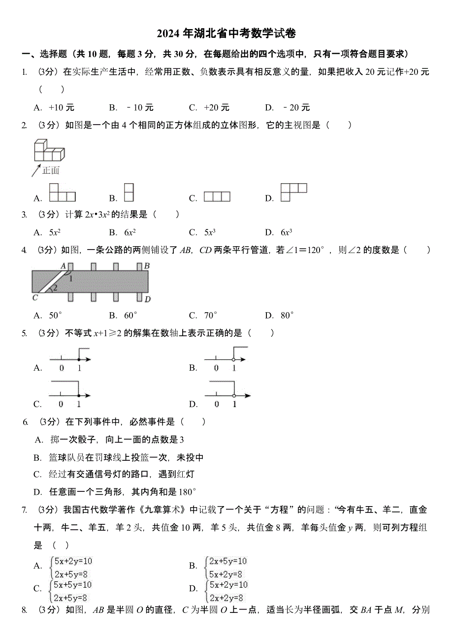 2024年湖北省中考数学试卷二套合卷含答案_第1页